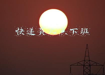 快递员几点下班