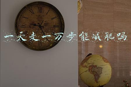 一天走一万步能减肥吗