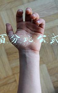 百分比公式