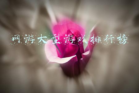 网游大型游戏排行榜