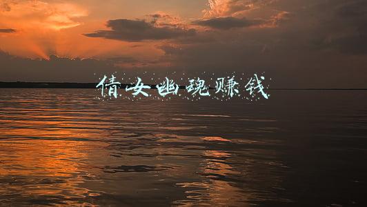 倩女幽魂赚钱