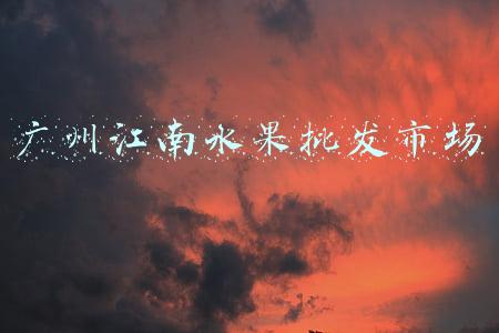 广州江南水果批发市场