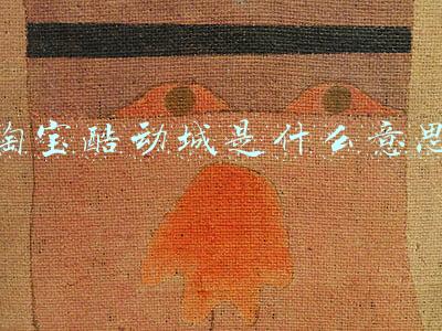 淘宝酷动城是什么意思
