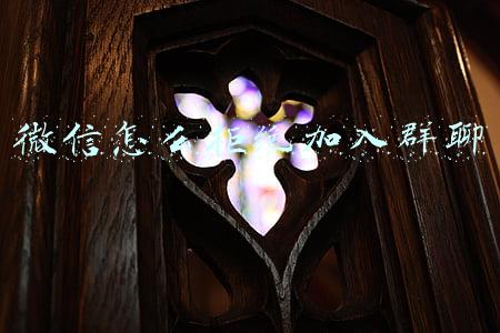 微信怎么拒绝加入群聊