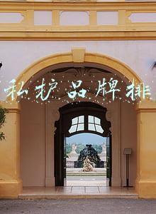十大私护品牌排行榜