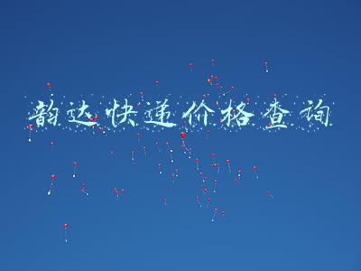韵达快递价格查询
