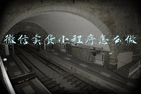 微信卖货小程序怎么做