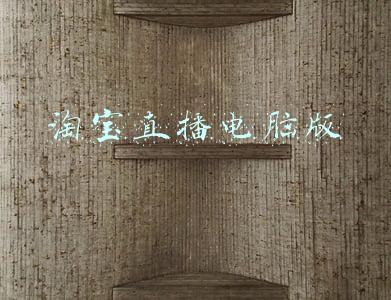 淘宝直播电脑版