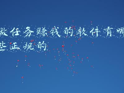做任务赚钱的软件有哪些正规的