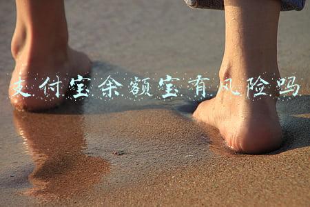 支付宝余额宝有风险吗