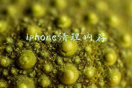 iphone清理内存