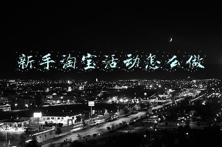 新手淘宝活动怎么做