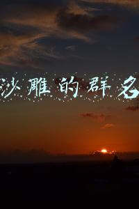 沙雕的群名
