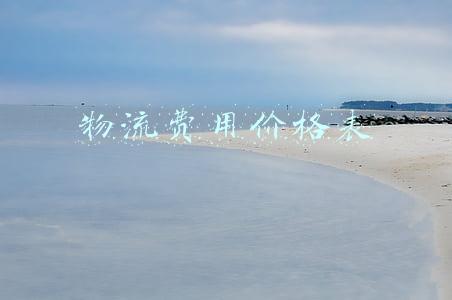 物流费用价格表