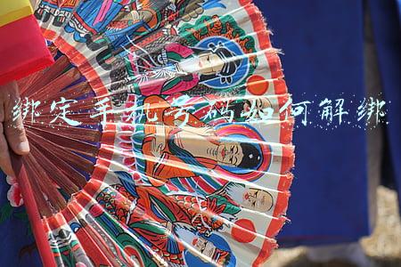 绑定手机号码如何解绑
