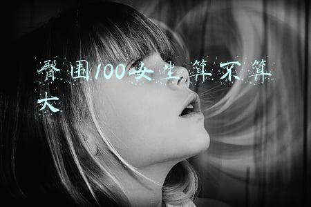 臀围100女生算不算大