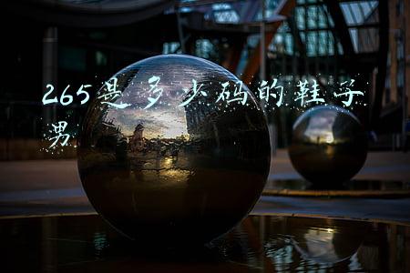 265是多少码的鞋子男