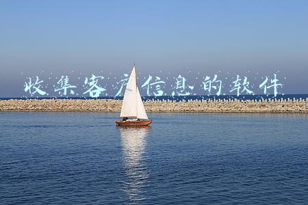收集客户信息的软件