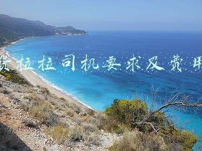 货拉拉司机要求及费用