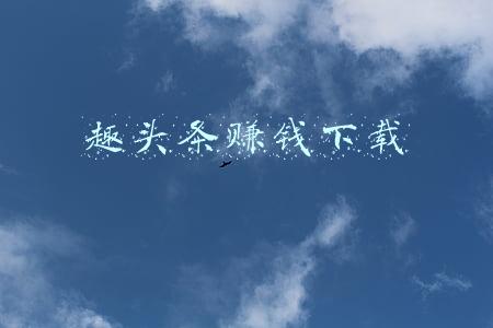 趣头条赚钱下载