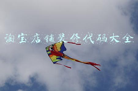 淘宝店铺装修代码大全