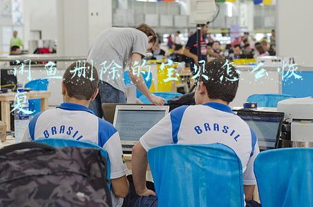 闲鱼删除的宝贝怎么恢复