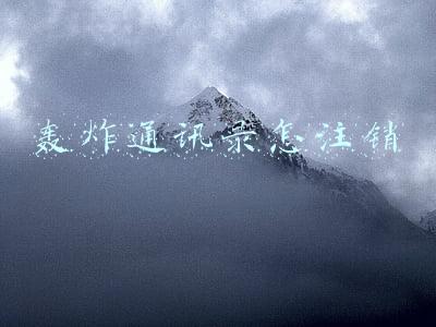 轰炸通讯录怎注销