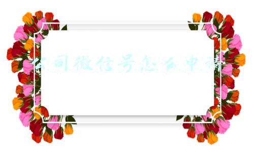 公司微信号怎么申请