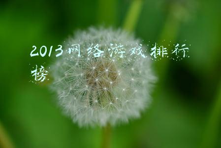 2013网络游戏排行榜