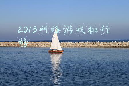 2013网络游戏排行榜