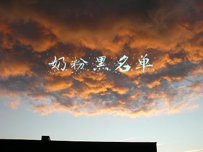 奶粉黑名单