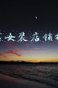 淘宝女装店铺推荐