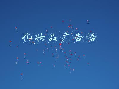 化妆品广告语