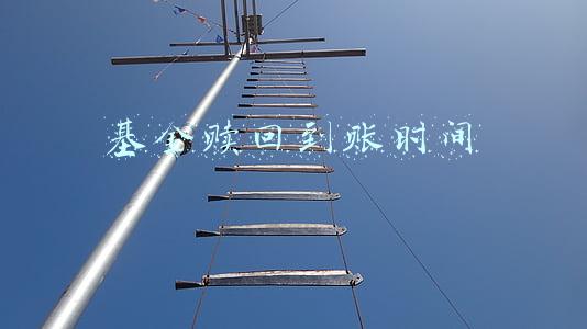 基金赎回到账时间