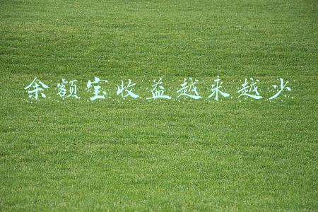 余额宝收益越来越少