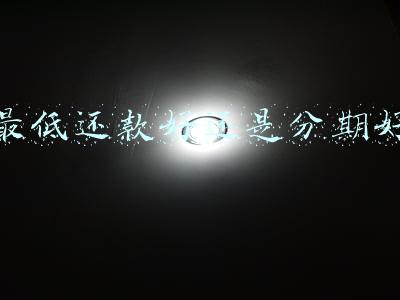 最低还款好还是分期好