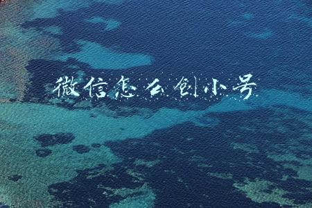 微信怎么创小号