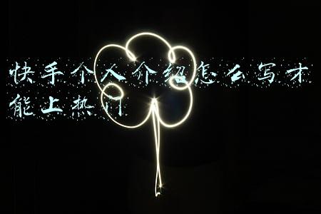 快手个人介绍怎么写才能上热门