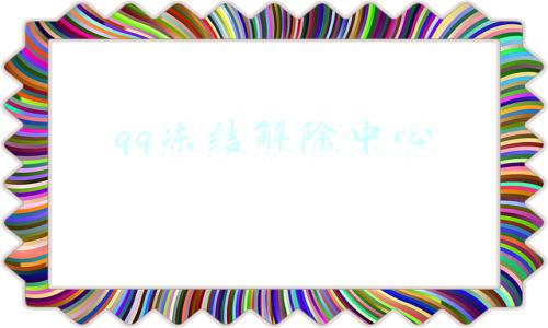 qq冻结解除中心