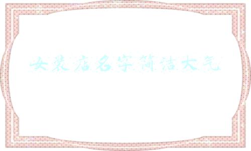 女装店名字简洁大气