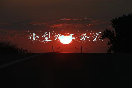 小型加工厂加盟(小县城可以加盟代理小鲸云隔空充电吗？)