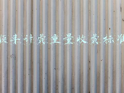 顺丰计费重量收费标准国际(全国快递物流重货代下折扣价)