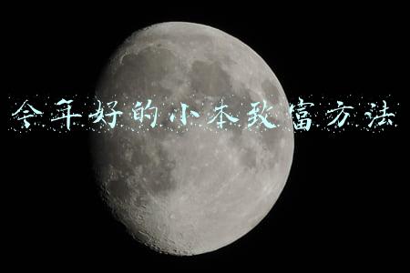 过年小本生意哪些致富(适合过年做的小生意，赚个小几万)