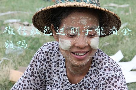 微信红包过期了能看金额吗
