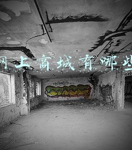 网上商城有哪些