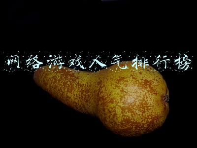网络游戏人气排行榜