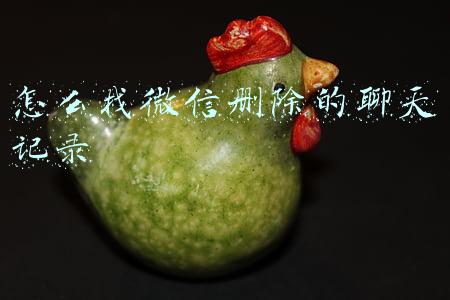 怎么找微信删除的聊天记录