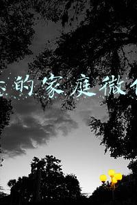 有创意的家庭微信群名