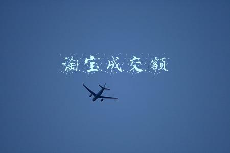 淘宝成交额