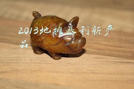 2013地摊暴利新产品